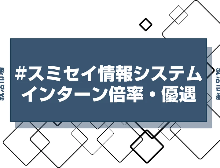 【27卒】スミセイ情報システムのインターン内容・倍率・優遇情報を徹底解説【2025年最新版】